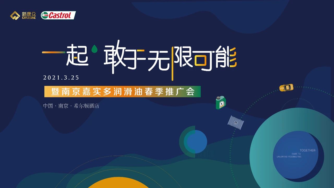 正式授权南京市场!新康众与嘉实多南京推广会成功举办